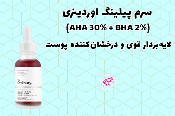 سرم پیلینگ اوردینری