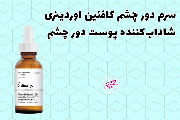 سرم دور چشم کافئین اوردینری شادابکننده پوست دور چشم