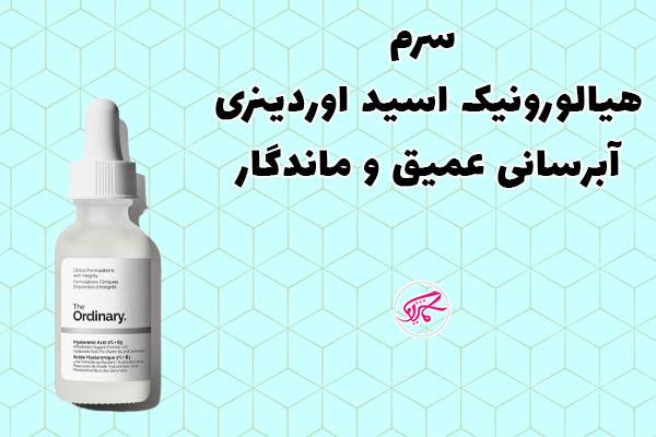 سرم هیالورونیک اسید اوردینری آبرسانی عمیق و ماندگار