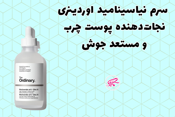 سرم نیاسینامید اوردینری نجاتدهنده پوست چرب و مستعد جوش