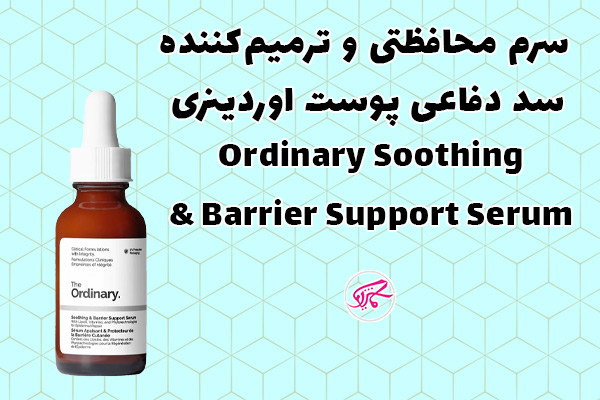 سرم محافظتی و ترمیمکننده سد دفاعی پوست اوردینری