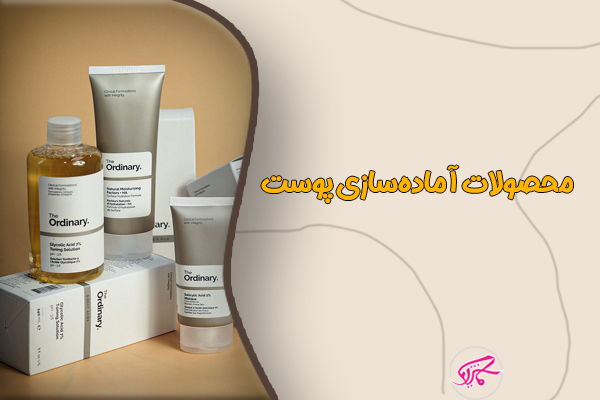 محصولات آماده‌سازی پوست