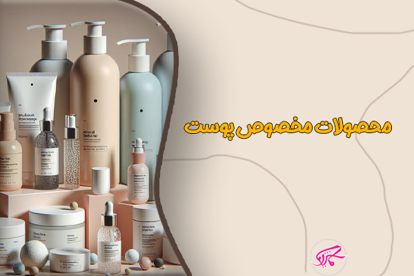 محصولات آماده‌سازی پوست
