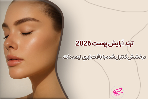 ترند آرایش پوست ۲۰۲۶ درخشش کنترلشده با بافت ابری نیمهمات