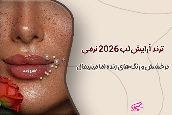 ترند آرایش لب 2026 نرمی، درخشش و رنگ‌های زنده اما مینیمال