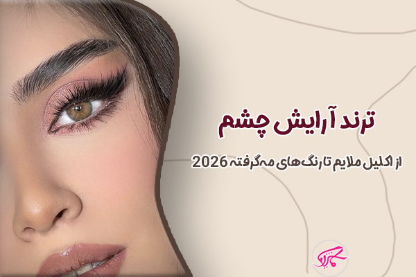 ترند آرایش چشم 2026 از اکلیل ملایم تا رنگ‌های مه‌گرفته