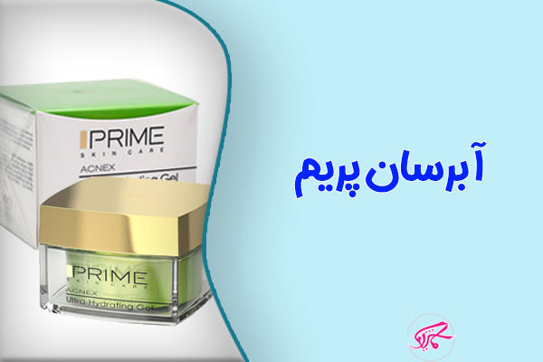 آبرسان پریم