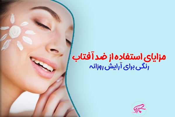 مزایای استفاده از ضدآفتاب رنگی برای آرایش روزانه