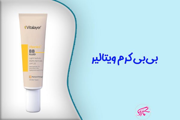 بیبی کرم ویتالیر