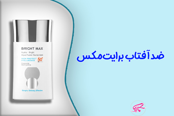 ضدآفتاب برایت‌مکس