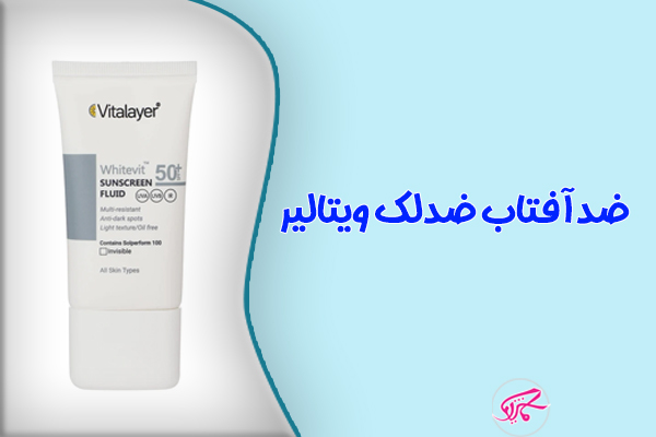 ضدآفتاب ضدلک ویتالیر