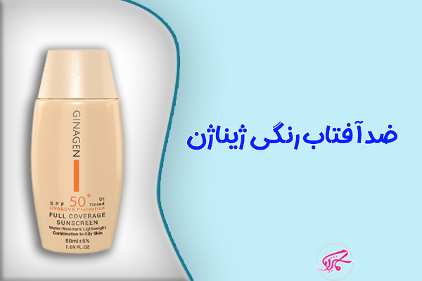 ضدآفتاب رنگی ژیناژن