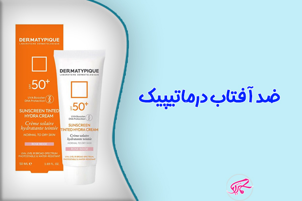 ضد آفتاب درماتیپیک