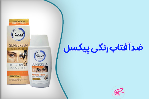 ضدآفتاب رنگی پیکسل