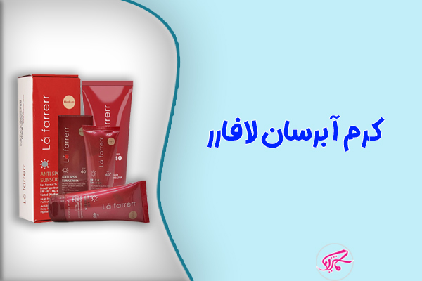ضد آفتاب رنگی لافارر