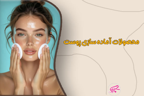 محصولات آمادهسازی پوست