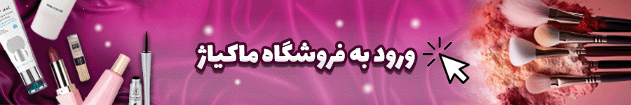 خرید محصولات آرایشی فروشگاه ماکیاژ