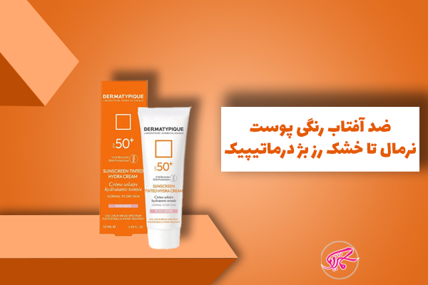 ضد آفتاب رنگی پوست نرمال تا خشک رز بژ درماتیپیک