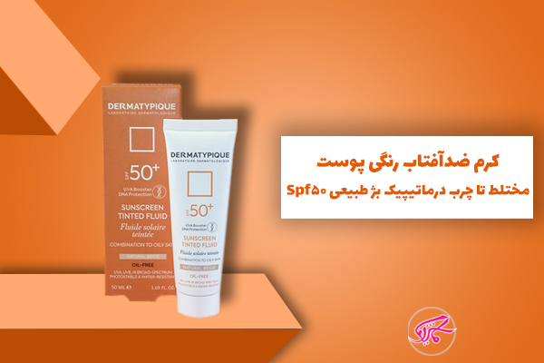 کرم ضدآفتاب رنگی پوست مختلط تا چرب درماتیپیک بژ طبیعی Spf50