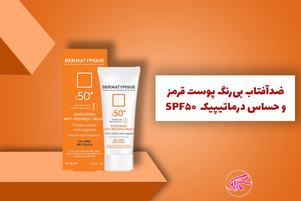 ضدآفتاب بیرنگ پوست قرمز و حساس درماتیپیک SPF50