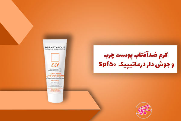 کرم ضدآفتاب پوست چرب و جوش دار درماتیپیک Spf50
