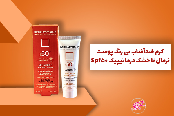 کرم ضدآفتاب بی رنگ پوست نرمال تا خشک درماتیپیک Spf50