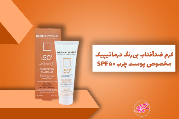 کرم ضدآفتاب بیرنگ درماتیپیک SPF50 مخصوص پوست چرب