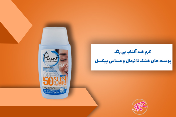 کرم ضد آفتاب بی رنگ پوست های خشک تا نرمال و حساس پیکسل