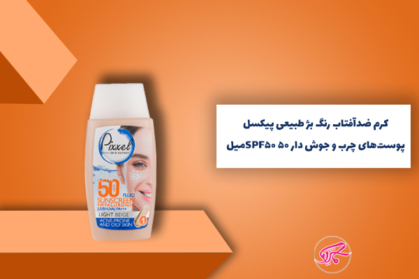 کرم ضدآفتاب رنگ بژ طبیعی پیکسل SPF50 پوستهای چرب و جوش دار 50میل