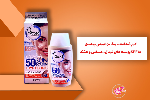 کرم ضدآفتاب رنگ بژ طبیعی پیکسل SPF50 پوستهای نرمال، حساس و خشک