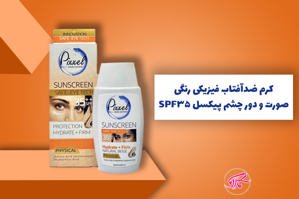 کرم ضدآفتاب فیزیکی رنگی صورت و دور چشم پیکسل SPF35