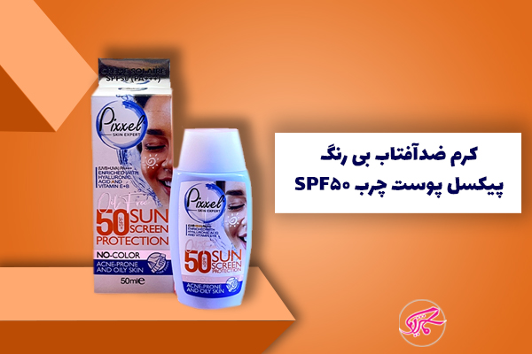 کرم ضدآفتاب بی رنگ پیکسل پوست چرب SPF50