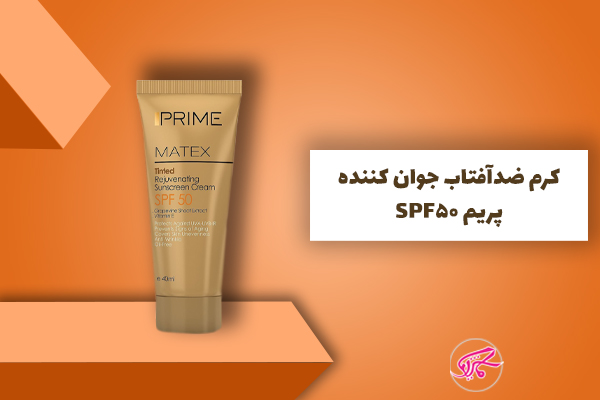 کرم ضدآفتاب جوان کننده پریم SPF50