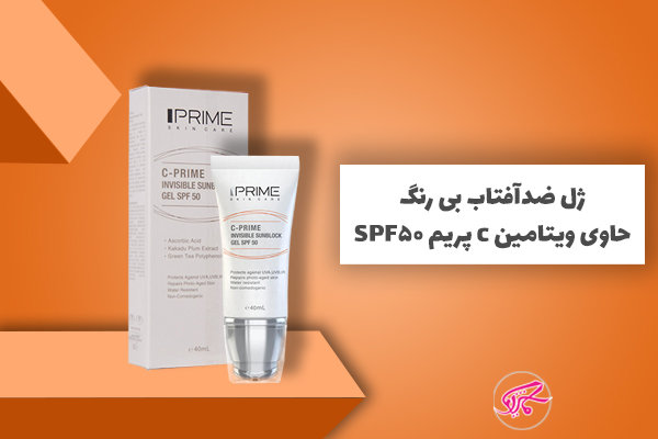 ژل ضدآفتاب بی رنگ حاوی ویتامین C پریم SPF50