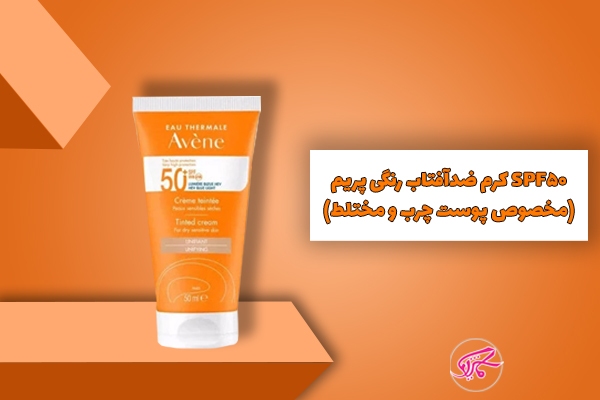 کرم ضدآفتاب رنگی پریم SPF50 (مخصوص پوست چرب و مختلط)