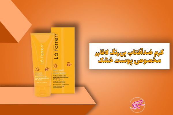 کرم ضدآفتاب بی‌رنگ لافارر مخصوص پوست خشک 