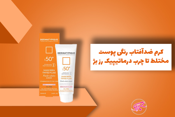 کرم ضدآفتاب رنگی پوست مختلط تا چرب درماتیپیک رز بژ