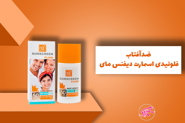 ضدآفتاب فلوئیدی اسمارت دیفنس مای