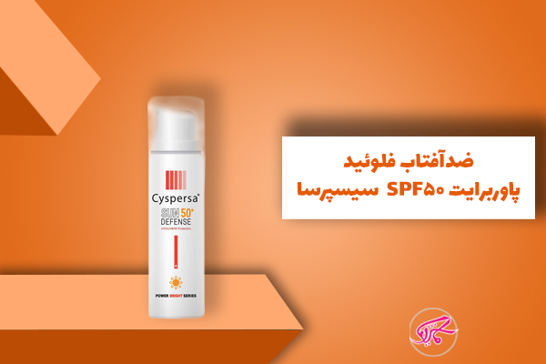 ضدآفتاب فلوئید پاوربرایت SPF50 سیسپرسا
