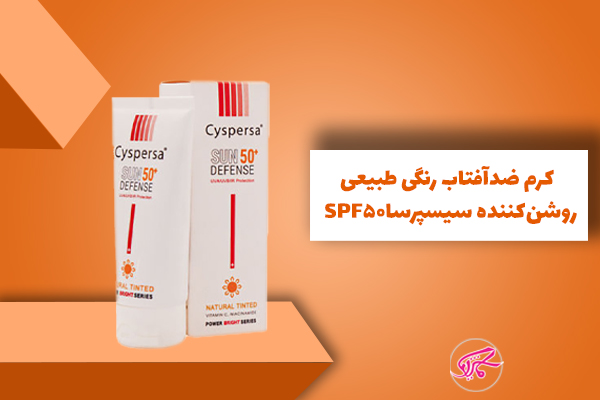 کرم ضدآفتاب رنگی (طبیعی) روشن‌کننده سیسپرسا SPF50