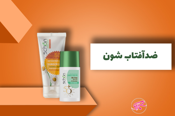ضدآفتاب شون