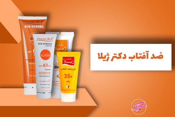 ضد آفتاب دکتر ژیلا