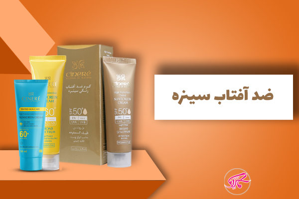 ضد آفتاب سینره