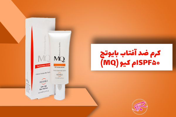 کرم ضد آفتاب بایوتچ SPF50 ام کیو (MQ)