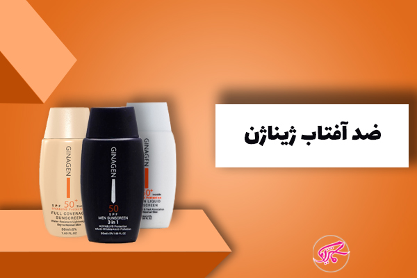 ضد آفتاب ژیناژن