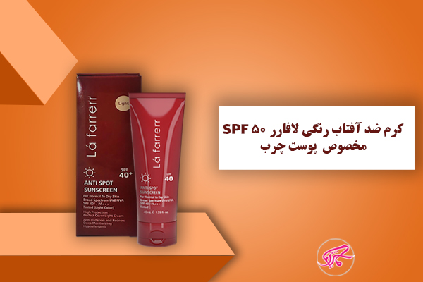 کرم ضدآفتاب رنگی لافارر SPF50 مخصوص پوست چرب