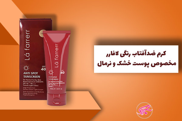 کرم ضدآفتاب رنگی لافارر مخصوص پوست خشک و نرمال