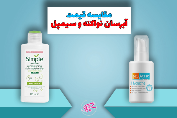 مقایسه قیمت آبرسان نواکنه و سیمپل