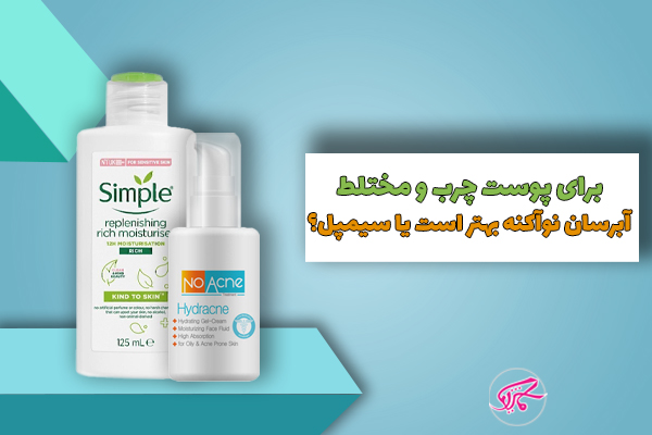 برای پوست چرب و مختلط آبرسان نوآکنه بهتر است یا سیمپل