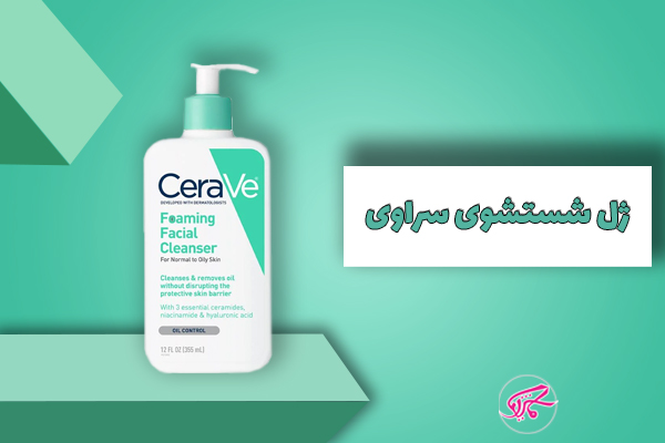 ژل شستشوی سراوی